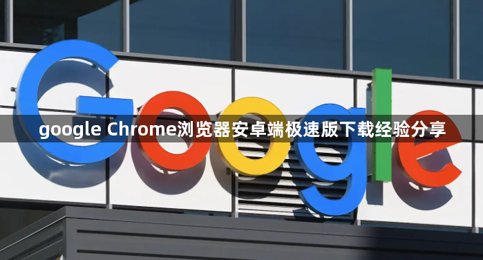 google Chrome浏览器安卓端极速版下载经验分享1