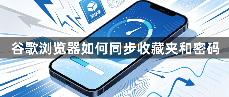 谷歌浏览器如何同步收藏夹和密码1