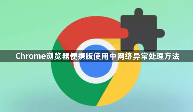 Chrome浏览器便携版使用中网络异常处理方法1