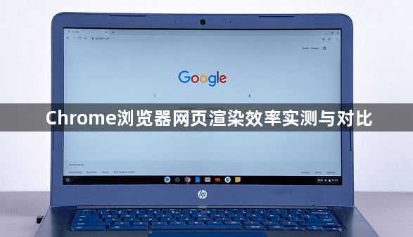 Chrome浏览器网页渲染效率实测与对比1