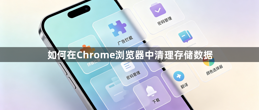 如何在Chrome浏览器中清理存储数据1