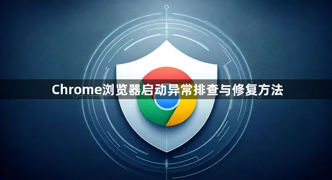 Chrome浏览器启动异常排查与修复方法1