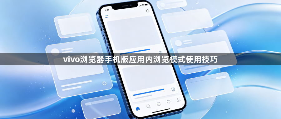 vivo浏览器手机版应用内浏览模式使用技巧1