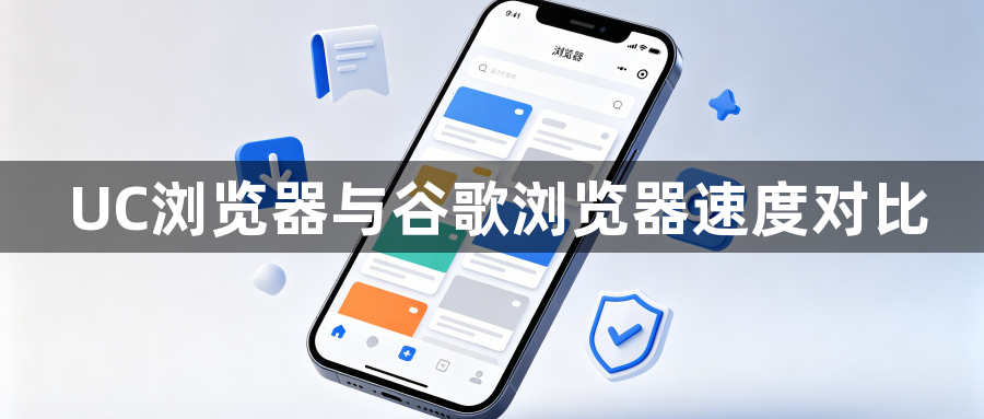 UC浏览器与谷歌浏览器速度对比1