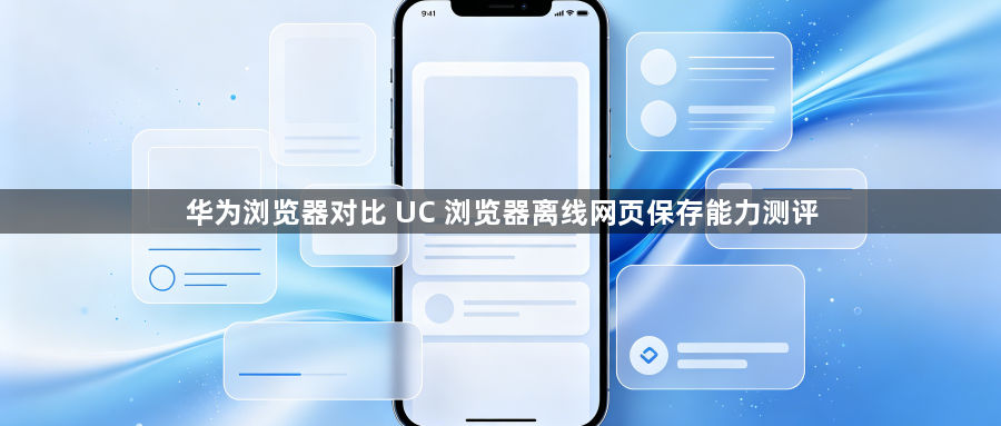 华为浏览器对比 UC 浏览器离线网页保存能力测评1