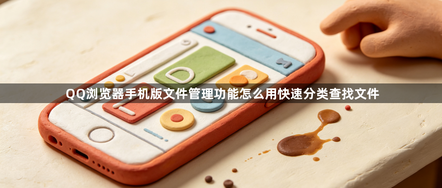 QQ浏览器手机版文件管理功能怎么用快速分类查找文件1