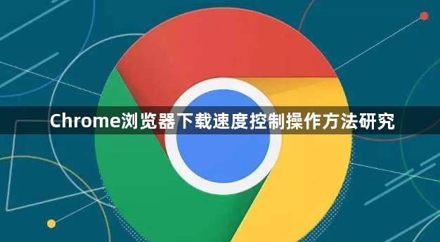 Chrome浏览器下载速度控制操作方法研究1
