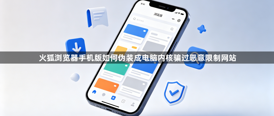 火狐浏览器手机版如何伪装成电脑内核骗过恶意限制网站1
