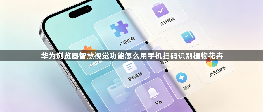 华为浏览器智慧视觉功能怎么用手机扫码识别植物花卉1
