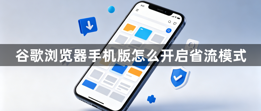 谷歌浏览器手机版怎么开启省流模式1