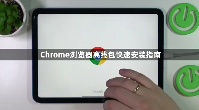 Chrome浏览器离线包快速安装指南1