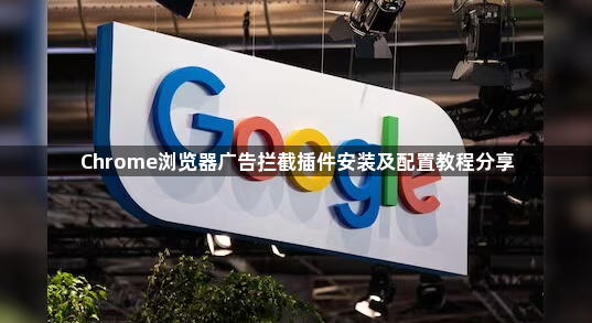 Chrome浏览器广告拦截插件安装及配置教程分享1