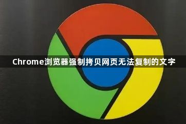 Chrome浏览器强制拷贝网页无法复制的文字1