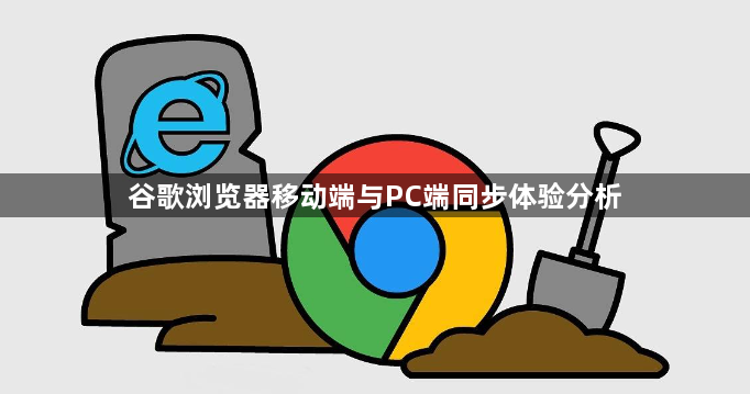 谷歌浏览器移动端与PC端同步体验分析1