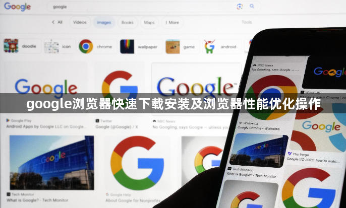 google浏览器快速下载安装及浏览器性能优化操作1