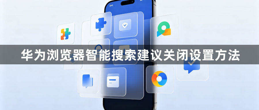 华为浏览器智能搜索建议关闭设置方法1