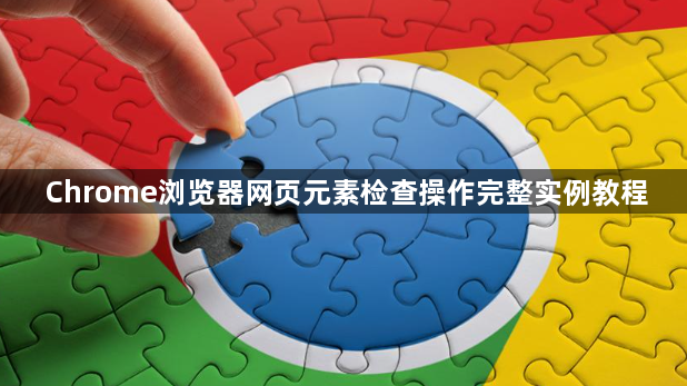 Chrome浏览器网页元素检查操作完整实例教程1