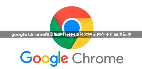 google Chrome彻底解决打开网页经常提示内存不足崩溃错误1