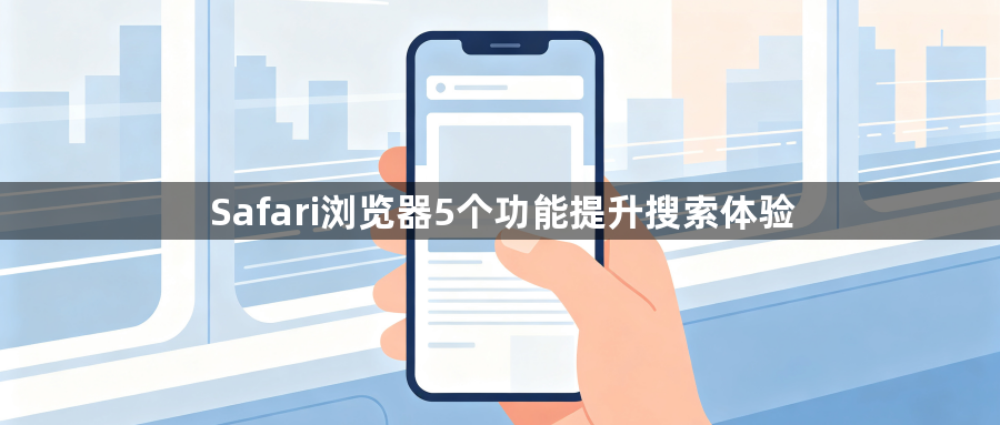Safari浏览器5个功能提升搜索体验1