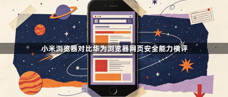 小米浏览器对比华为浏览器网页安全能力横评1