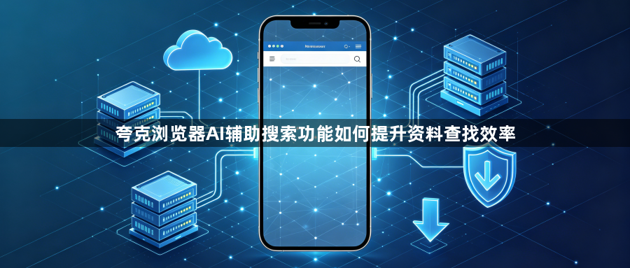 夸克浏览器AI辅助搜索功能如何提升资料查找效率1