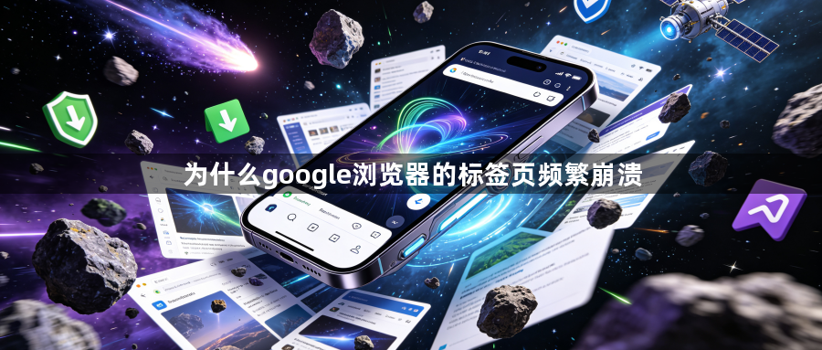 为什么google浏览器的标签页频繁崩溃1