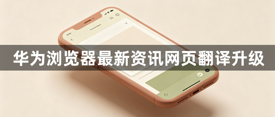 华为浏览器最新资讯网页翻译升级1