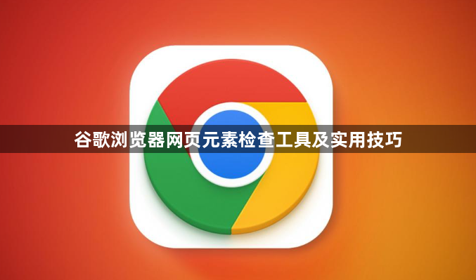 谷歌浏览器网页元素检查工具及实用技巧1