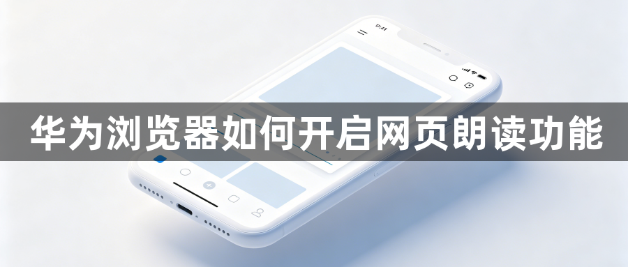 华为浏览器如何开启网页朗读功能1