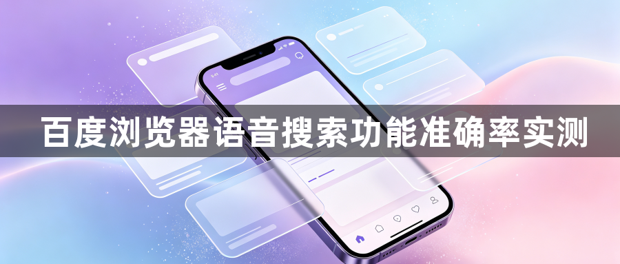 百度浏览器语音搜索功能准确率实测1