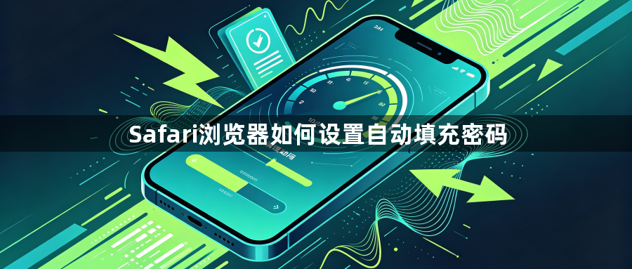Safari浏览器如何设置自动填充密码1