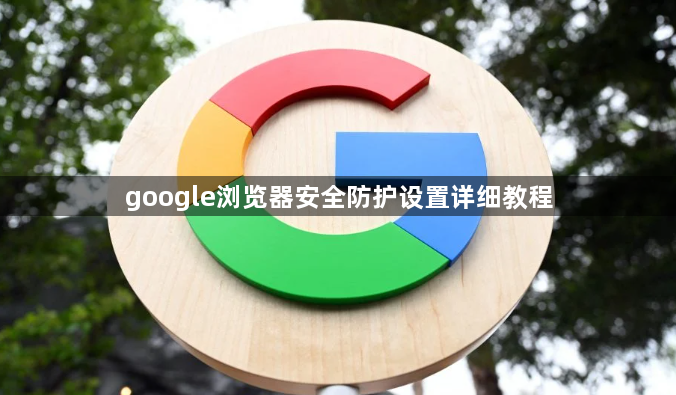 google浏览器安全防护设置详细教程1