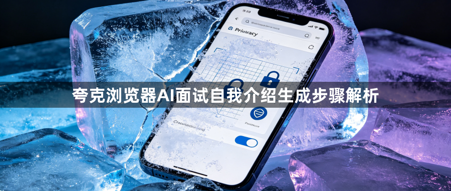 夸克浏览器AI面试自我介绍生成步骤解析1