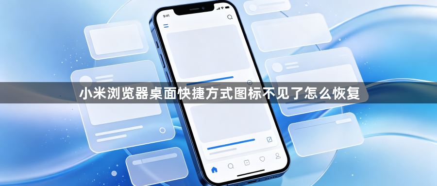 小米浏览器桌面快捷方式图标不见了怎么恢复1