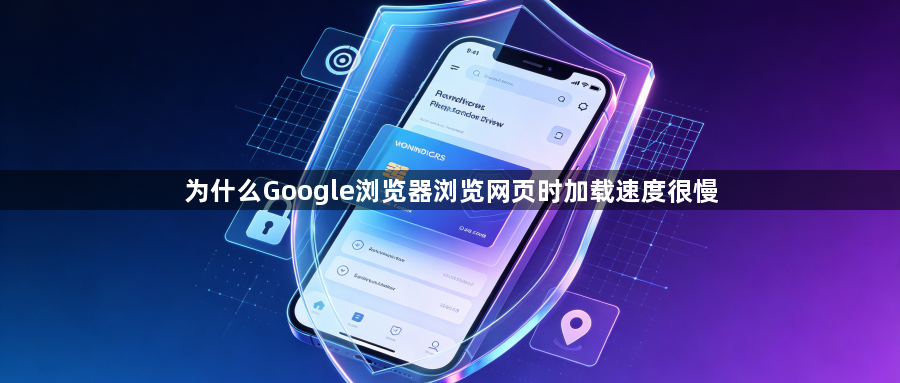 为什么Google浏览器浏览网页时加载速度很慢1