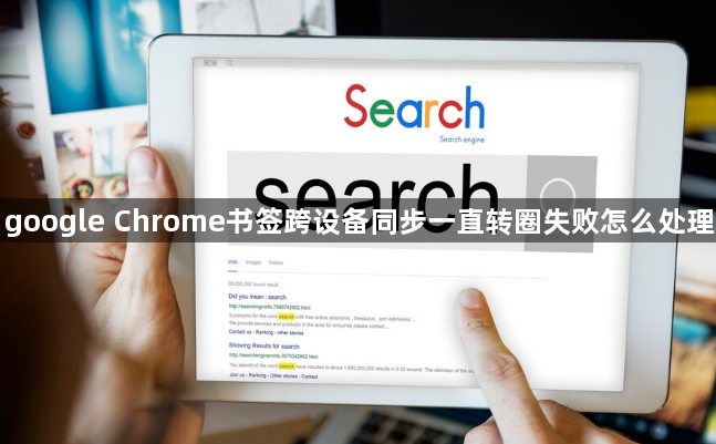 google Chrome书签跨设备同步一直转圈失败怎么处理1