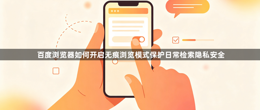 百度浏览器如何开启无痕浏览模式保护日常检索隐私安全1