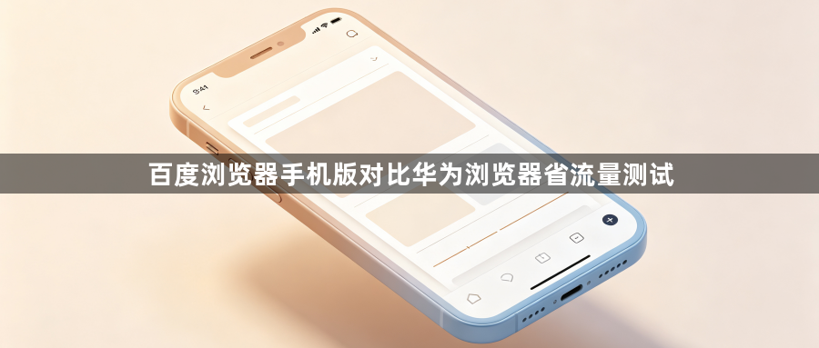百度浏览器手机版对比华为浏览器省流量测试1