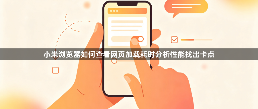 小米浏览器如何查看网页加载耗时分析性能找出卡点1