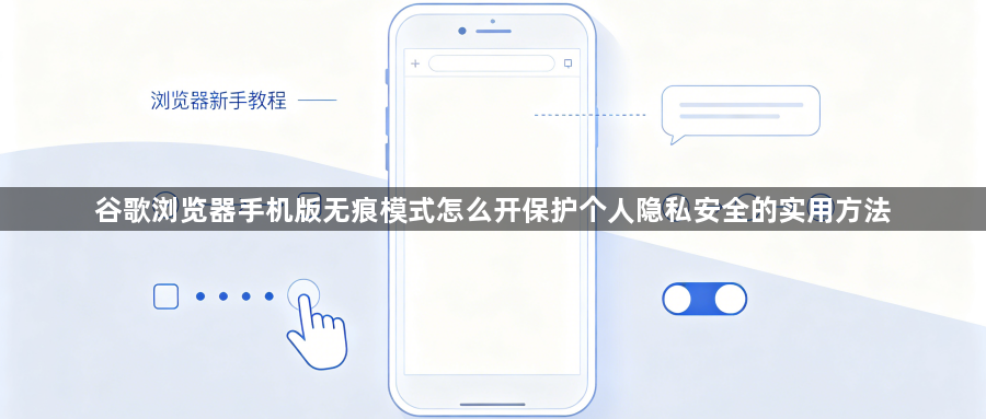 谷歌浏览器手机版无痕模式怎么开保护个人隐私安全的实用方法1