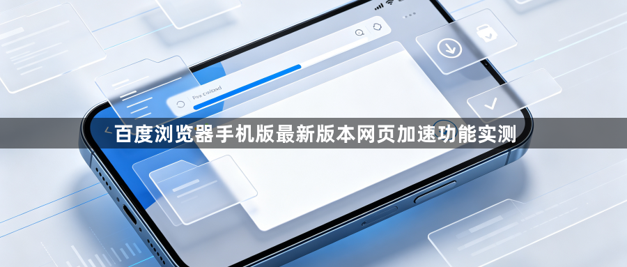 百度浏览器手机版最新版本网页加速功能实测1