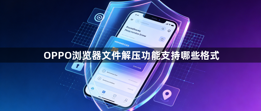 OPPO浏览器文件解压功能支持哪些格式1