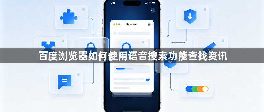百度浏览器如何使用语音搜索功能查找资讯1