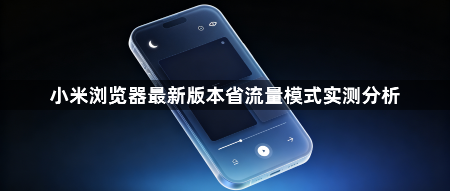 小米浏览器最新版本省流量模式实测分析1