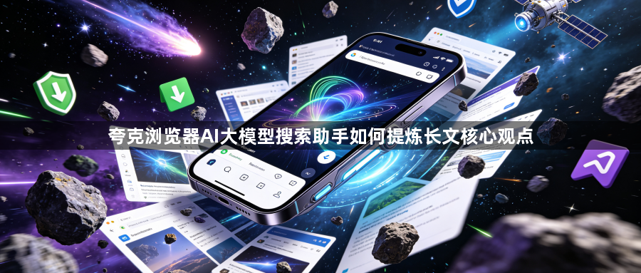 夸克浏览器AI大模型搜索助手如何提炼长文核心观点1