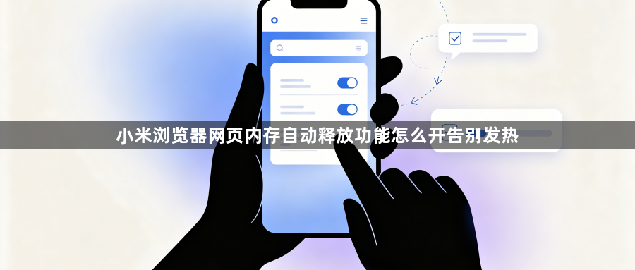 小米浏览器网页内存自动释放功能怎么开告别发热1