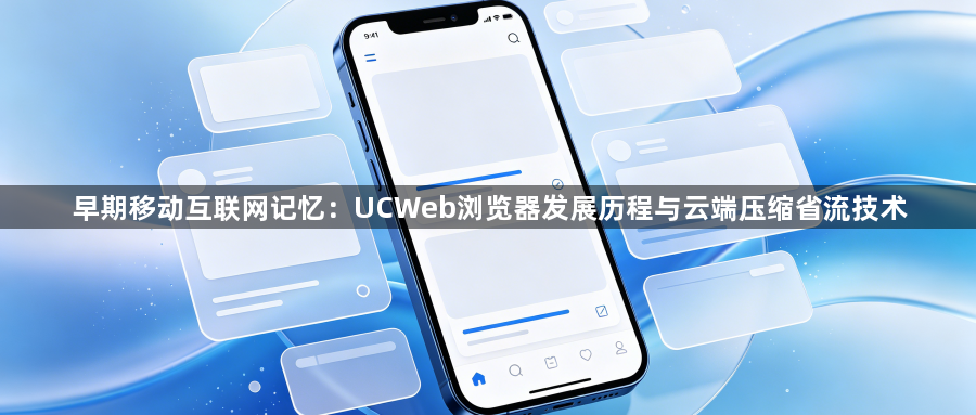早期移动互联网记忆:UCWeb浏览器发展历程与云端压缩省流技术1