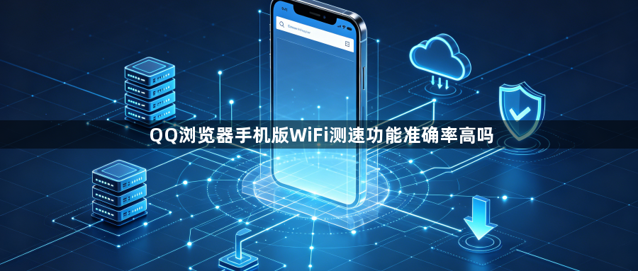 QQ浏览器手机版WiFi测速功能准确率高吗1