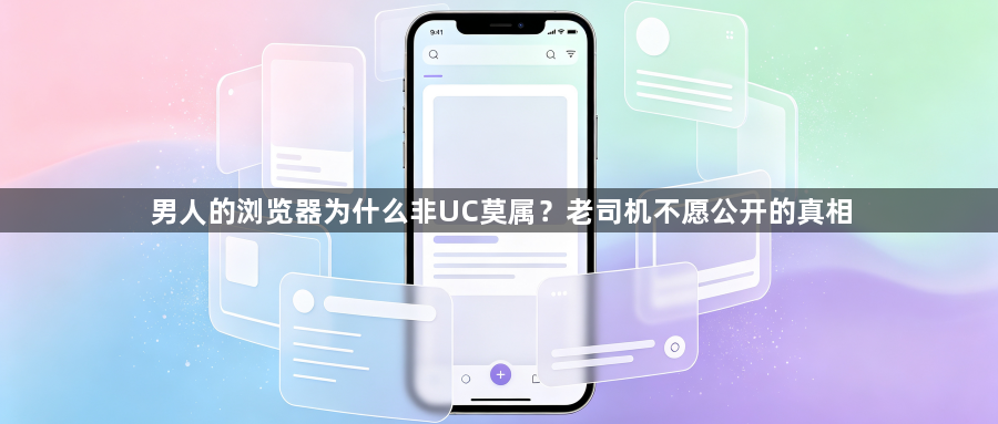 男人的浏览器为什么非UC莫属？老司机不愿公开的真相1