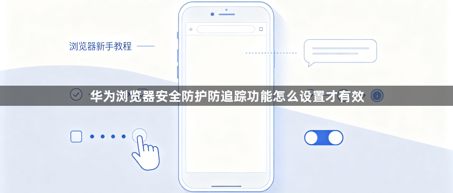 华为浏览器安全防护防追踪功能怎么设置才有效1